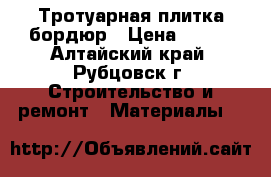 Тротуарная плитка бордюр › Цена ­ 330 - Алтайский край, Рубцовск г. Строительство и ремонт » Материалы   